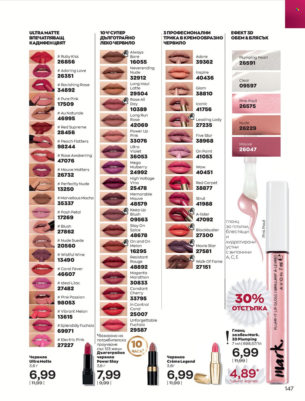 Брошура на Avon - 01.12.2021 - 31.12.2021. Страница 151