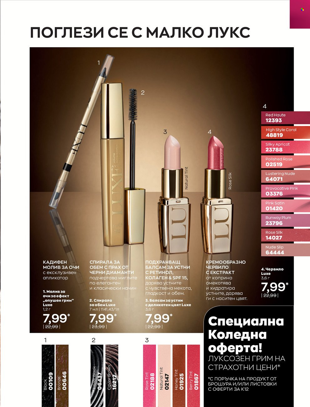 Брошура на Avon - 01.12.2021 - 31.12.2021. Страница 153