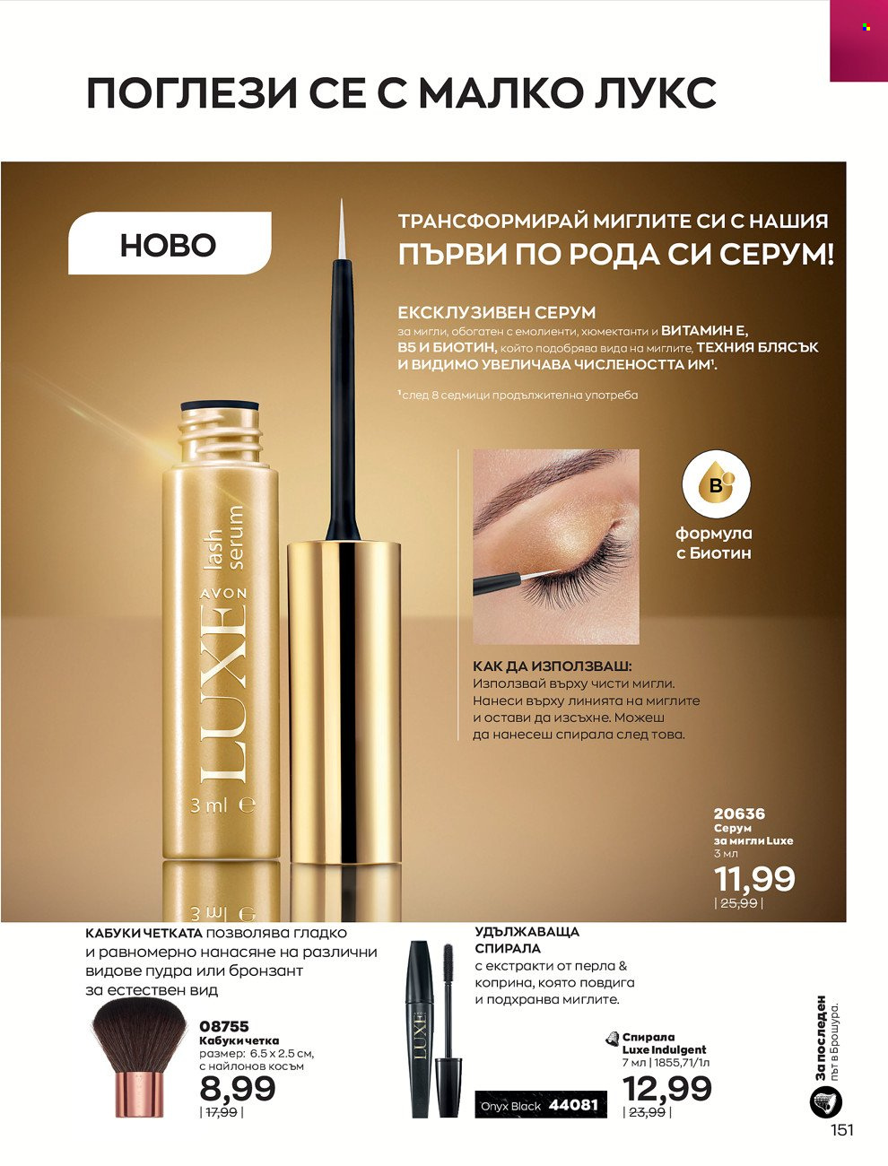 Брошура на Avon - 01.12.2021 - 31.12.2021. Страница 155