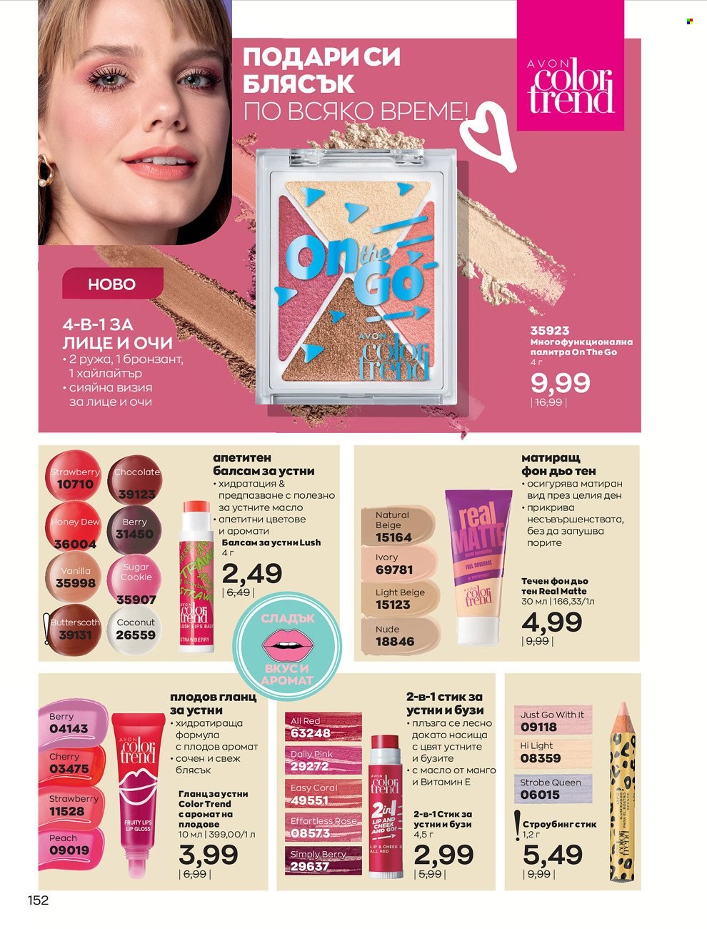 Брошура на Avon - 01.12.2021 - 31.12.2021. Страница 156