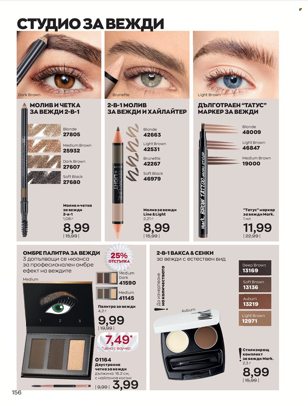 Брошура на Avon - 01.12.2021 - 31.12.2021. Страница 160