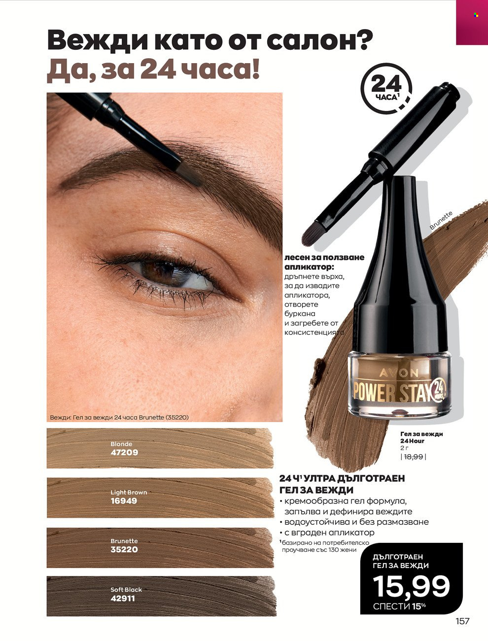 Брошура на Avon - 01.12.2021 - 31.12.2021. Страница 161