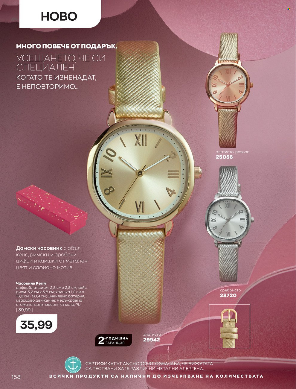 Брошура на Avon - 01.12.2021 - 31.12.2021. Страница 162