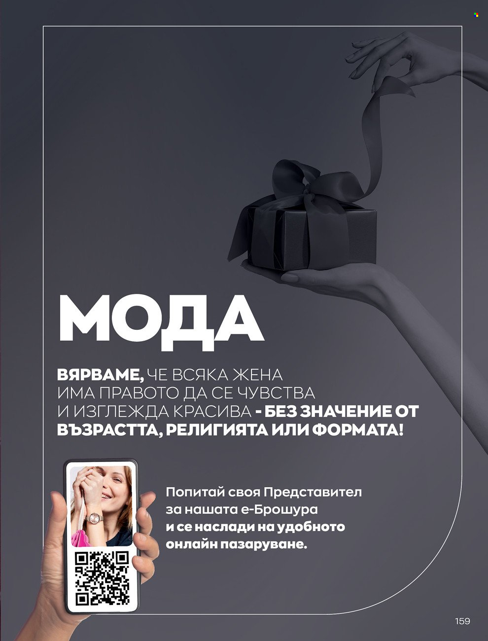 Брошура на Avon - 01.12.2021 - 31.12.2021. Страница 163