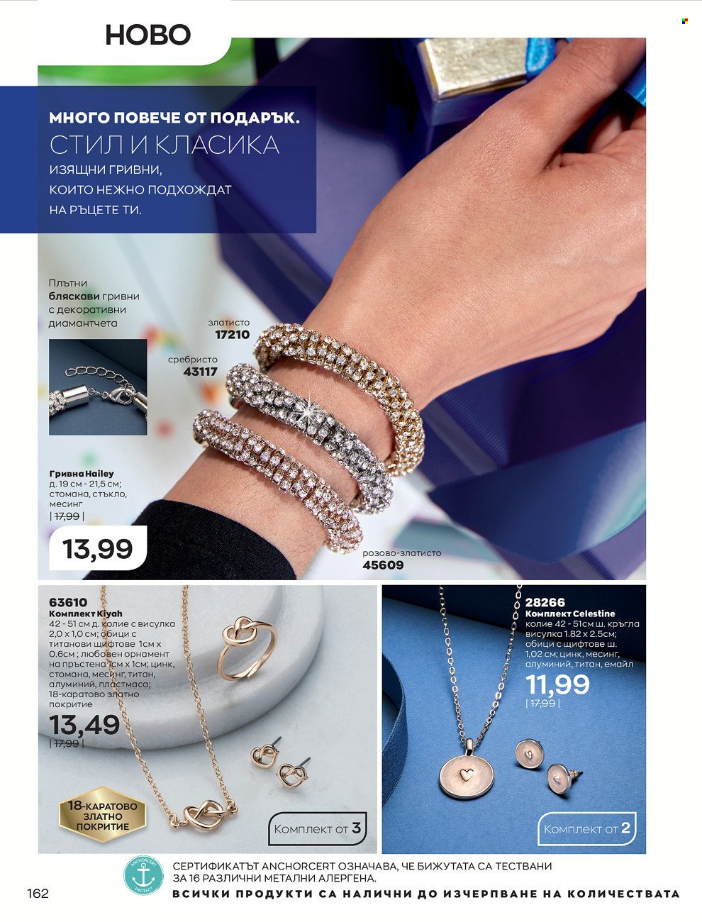 Брошура на Avon - 01.12.2021 - 31.12.2021. Страница 166