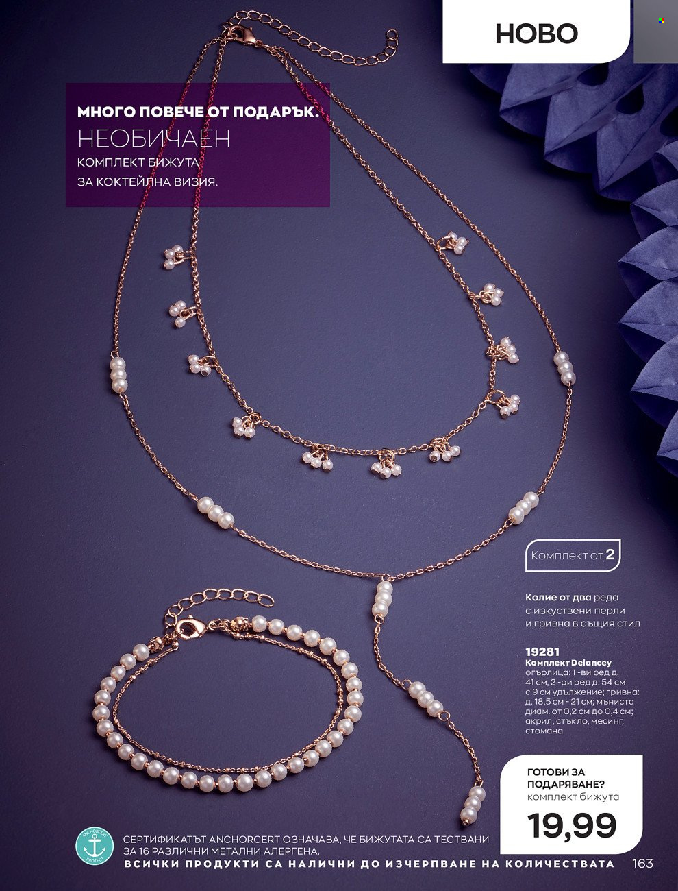 Брошура на Avon - 01.12.2021 - 31.12.2021. Страница 167