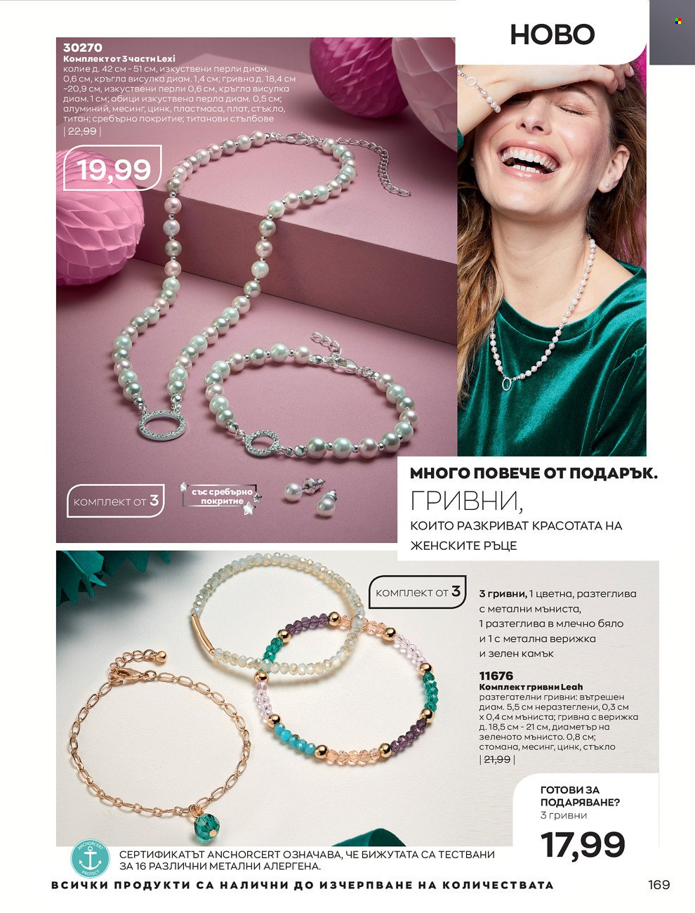Брошура на Avon - 01.12.2021 - 31.12.2021. Страница 173