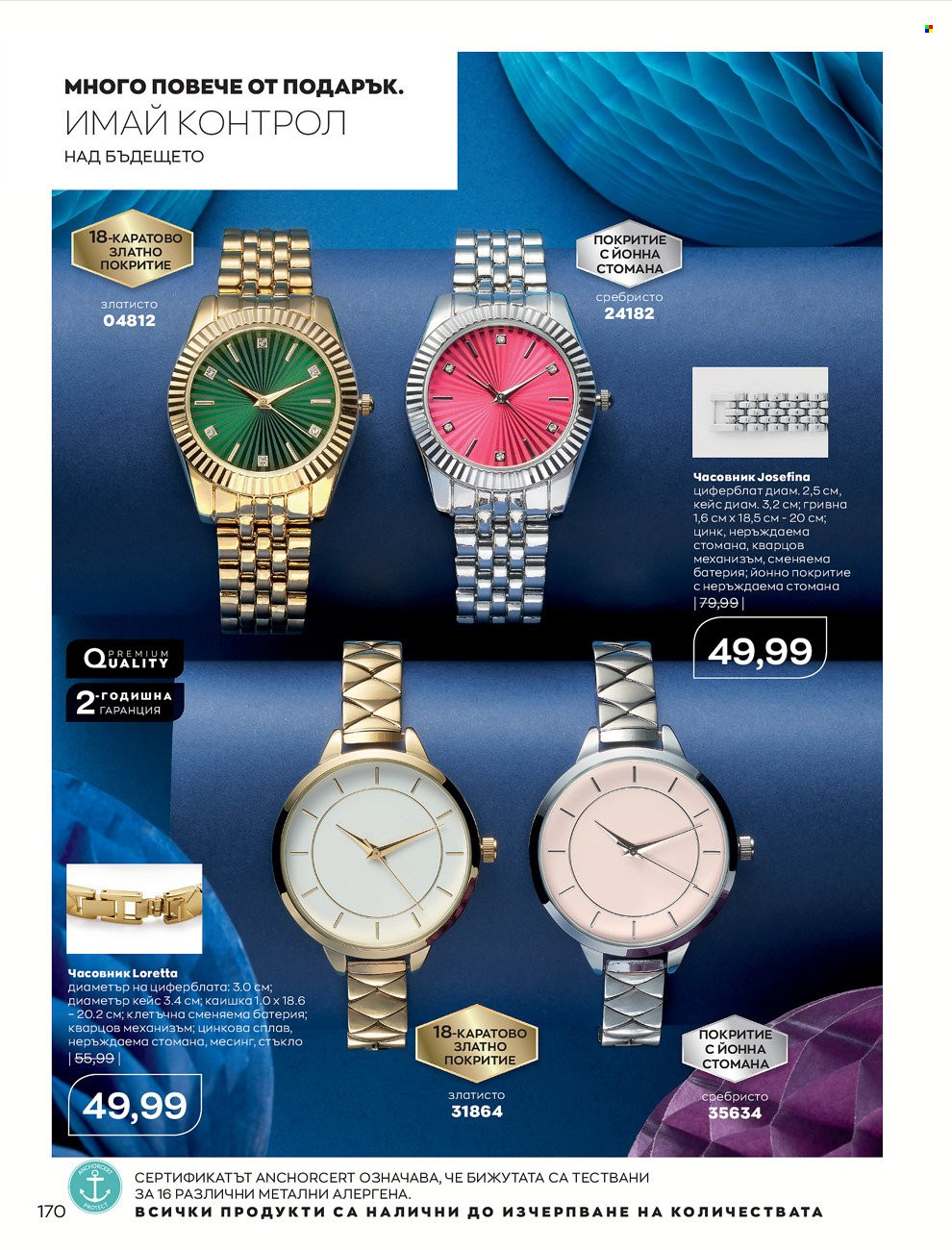 Брошура на Avon - 01.12.2021 - 31.12.2021. Страница 174