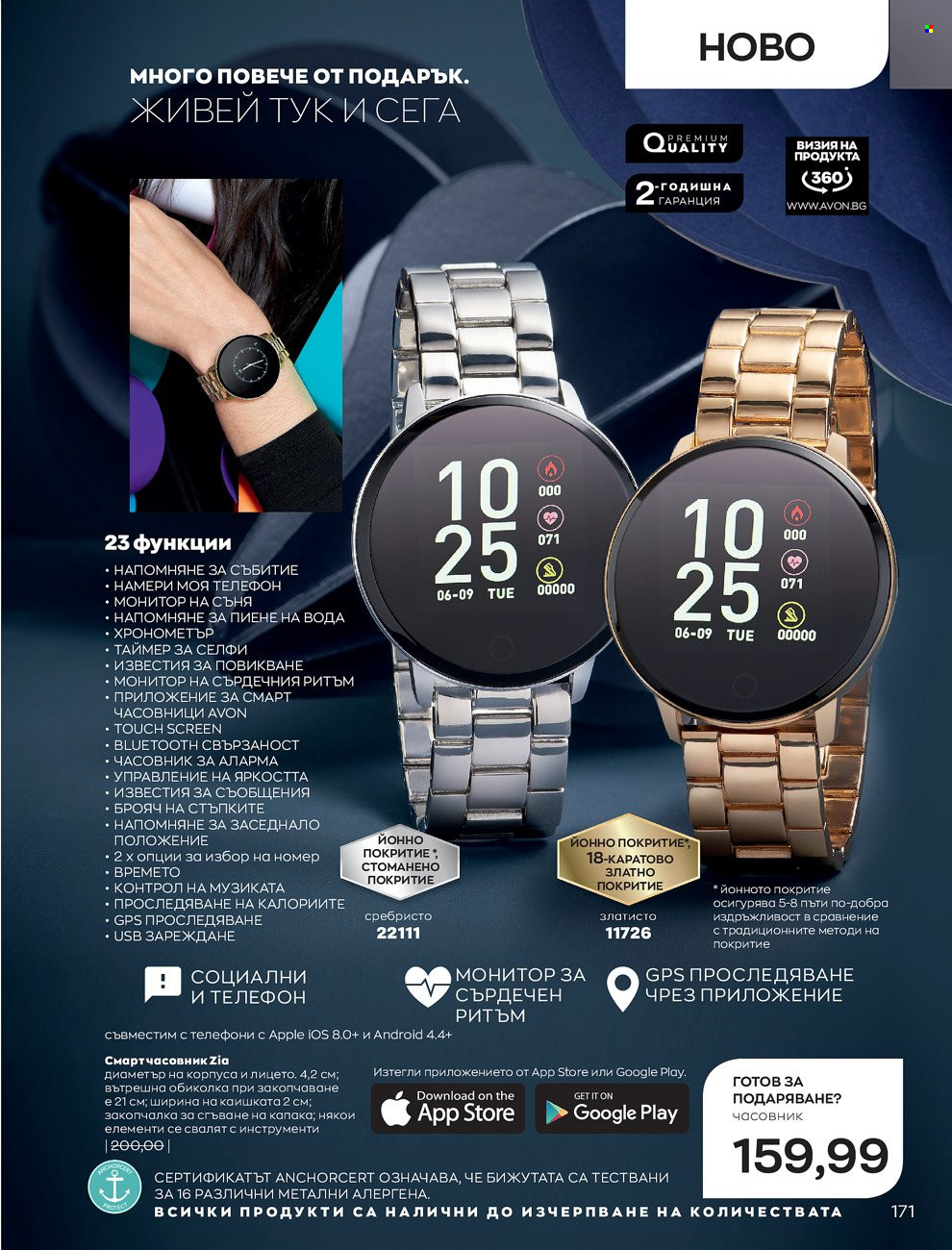 Брошура на Avon - 01.12.2021 - 31.12.2021. Страница 175