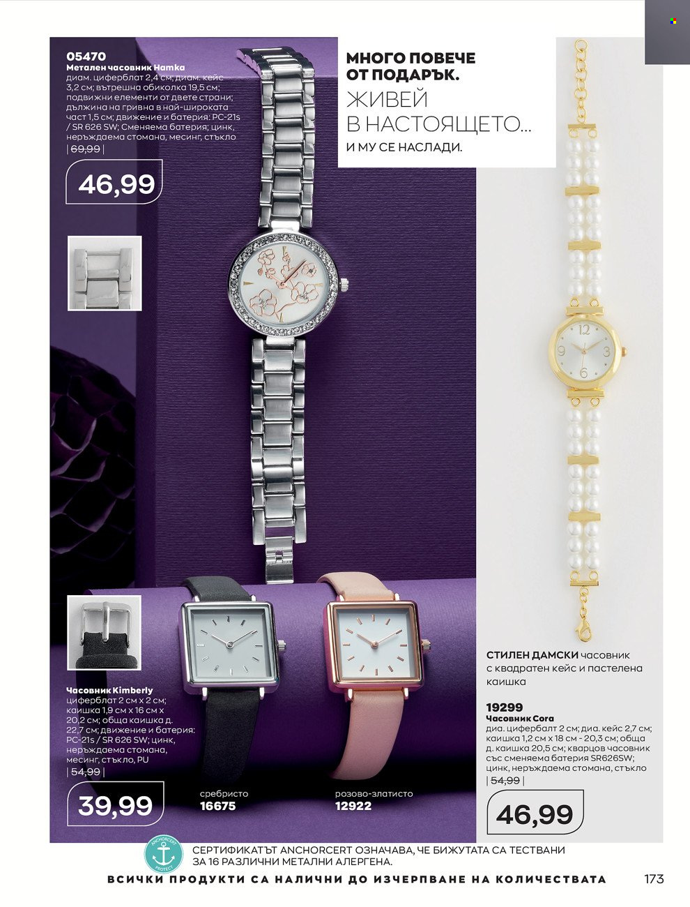 Брошура на Avon - 01.12.2021 - 31.12.2021. Страница 177