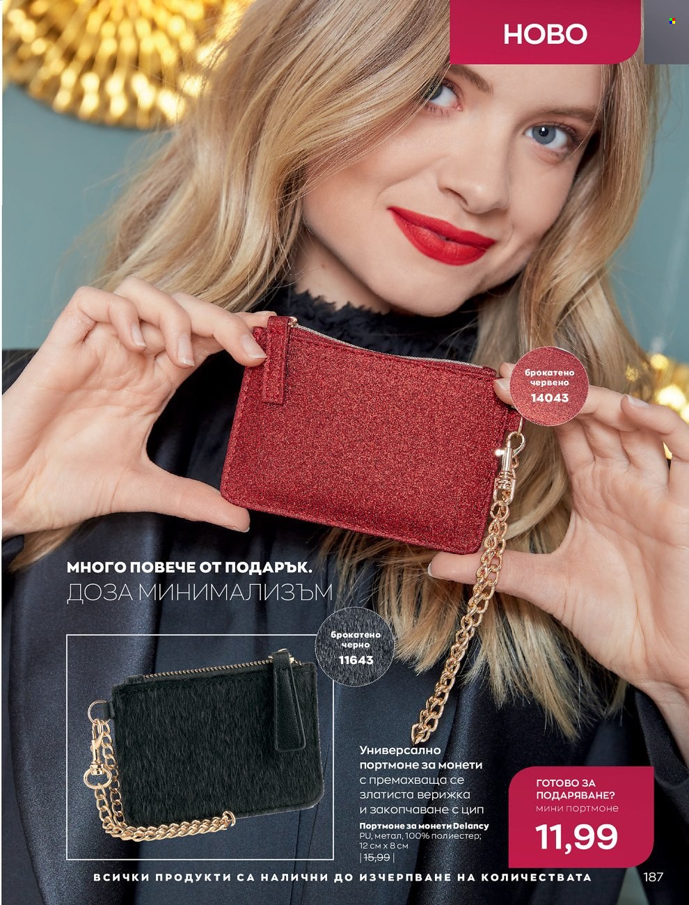 Брошура на Avon - 01.12.2021 - 31.12.2021. Страница 191