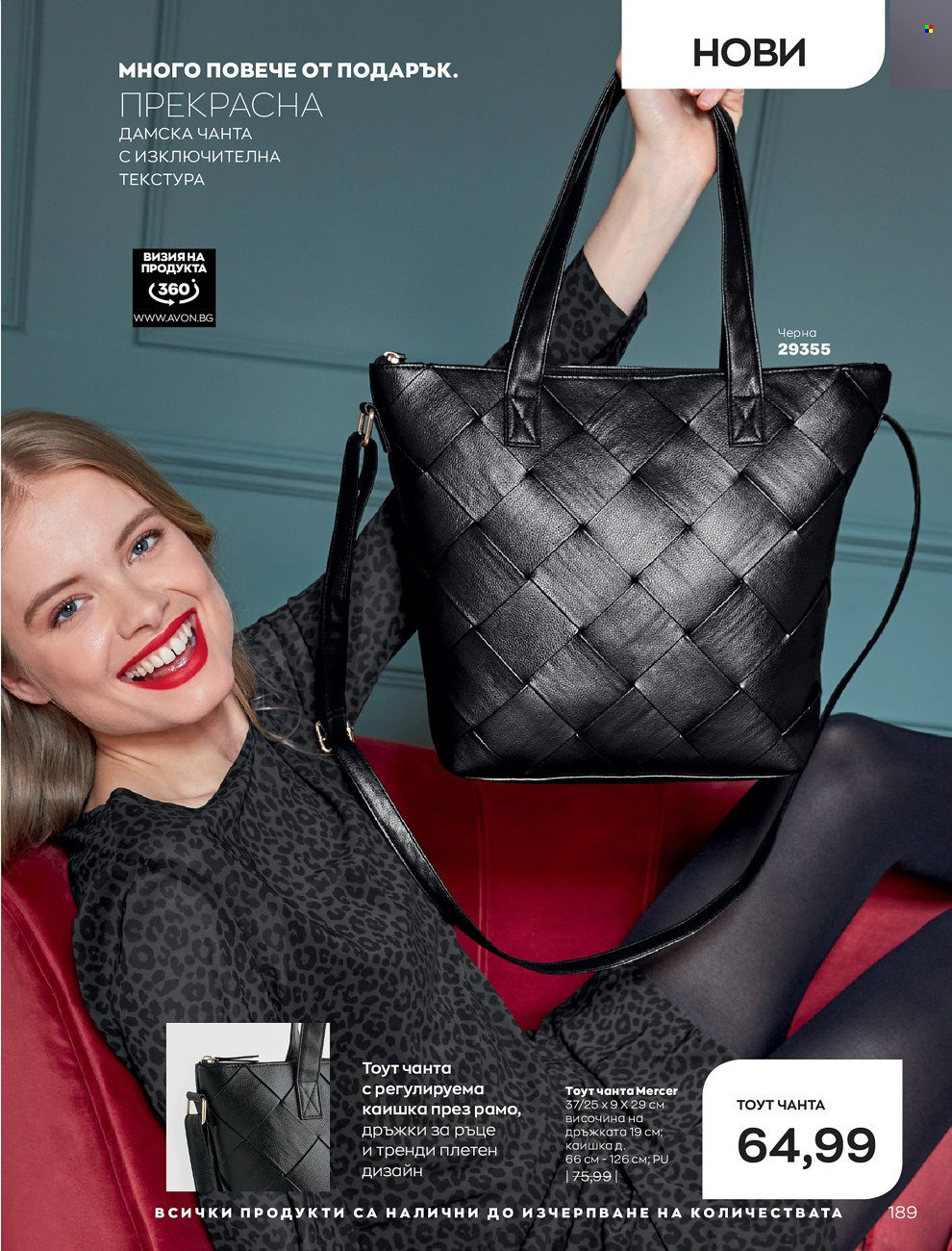 Брошура на Avon - 01.12.2021 - 31.12.2021. Страница 193