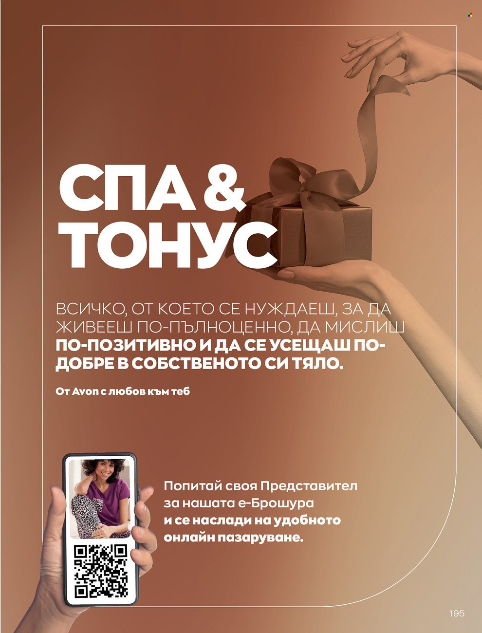Брошура на Avon - 01.12.2021 - 31.12.2021. Страница 199