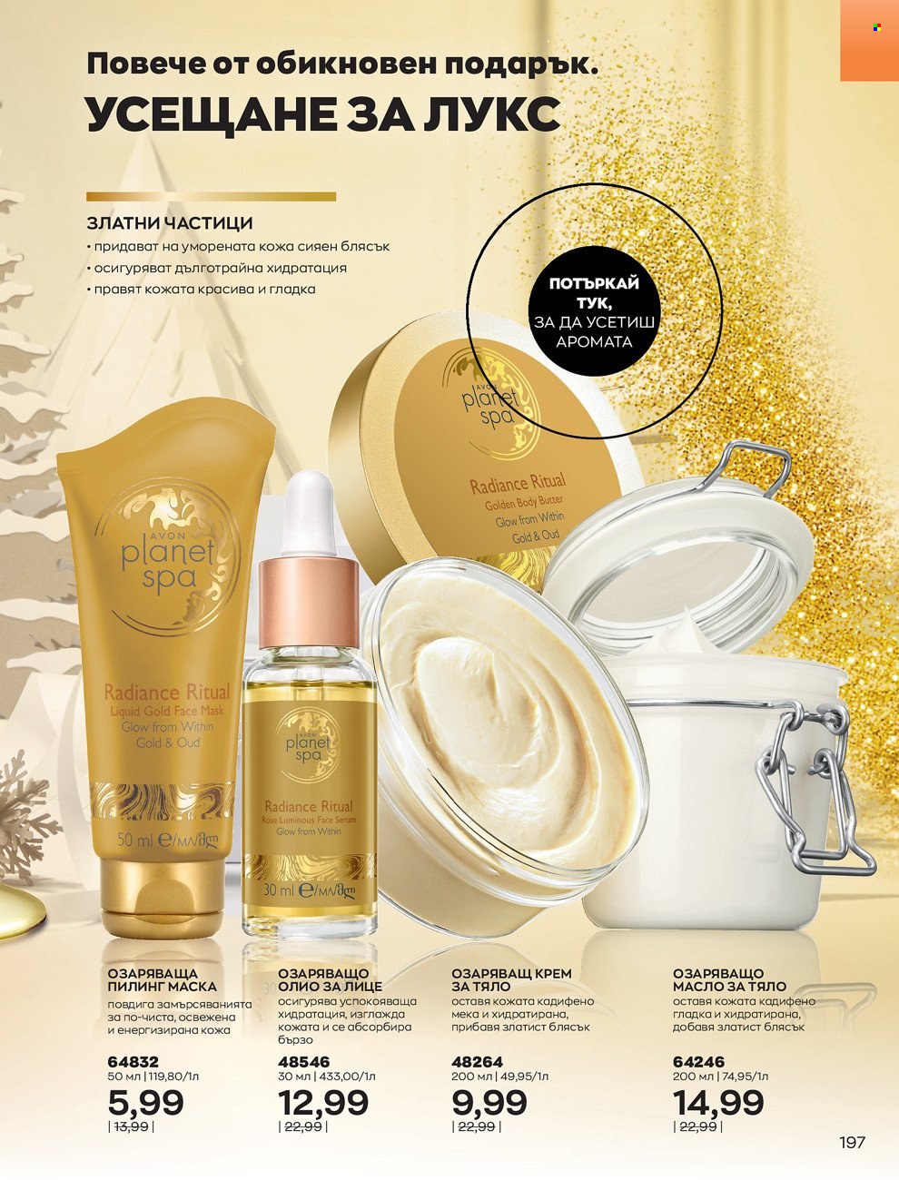 Брошура на Avon - 01.12.2021 - 31.12.2021. Страница 201