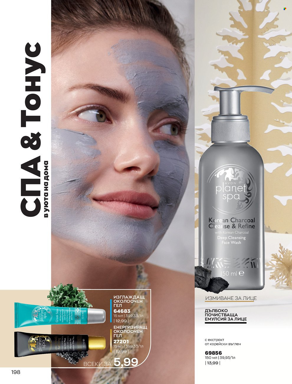 Брошура на Avon - 01.12.2021 - 31.12.2021. Страница 202