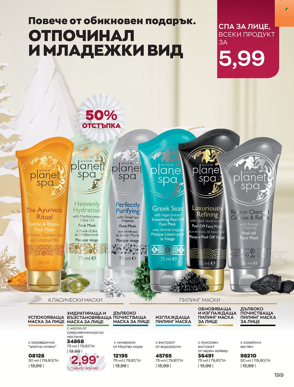 Брошура на Avon - 01.12.2021 - 31.12.2021. Страница 203