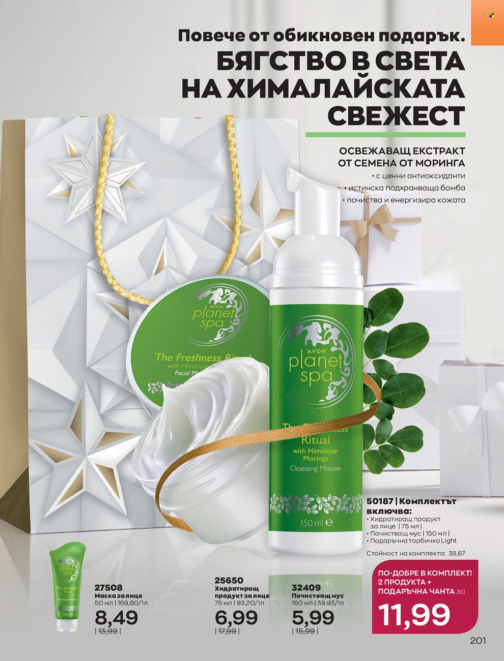 Брошура на Avon - 01.12.2021 - 31.12.2021. Страница 205