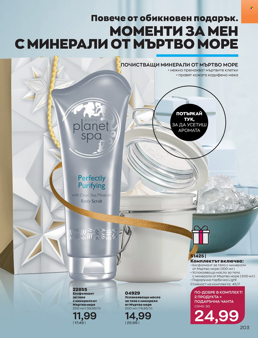 Брошура на Avon - 01.12.2021 - 31.12.2021. Страница 207