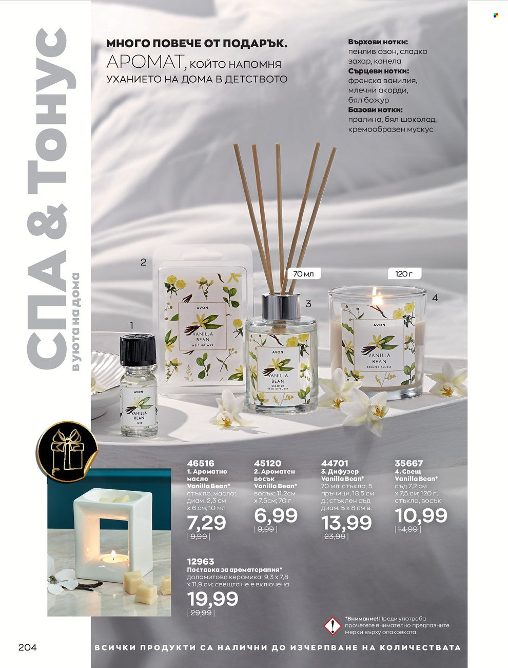 Брошура на Avon - 01.12.2021 - 31.12.2021. Страница 208