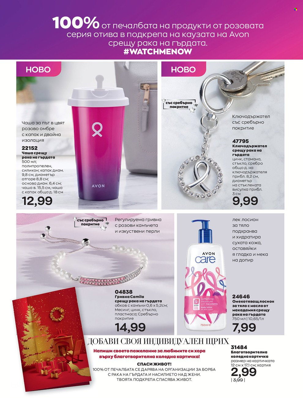 Брошура на Avon - 01.12.2021 - 31.12.2021. Страница 212