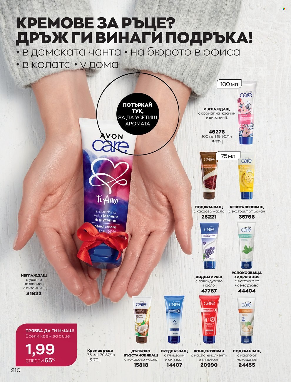 Брошура на Avon - 01.12.2021 - 31.12.2021. Страница 214