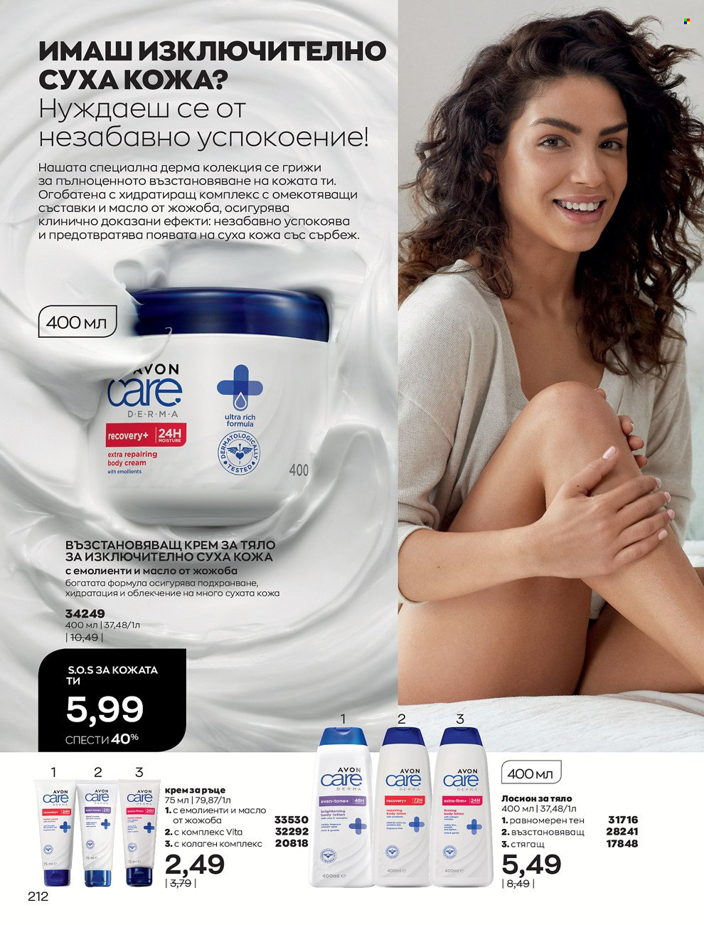 Брошура на Avon - 01.12.2021 - 31.12.2021. Страница 216