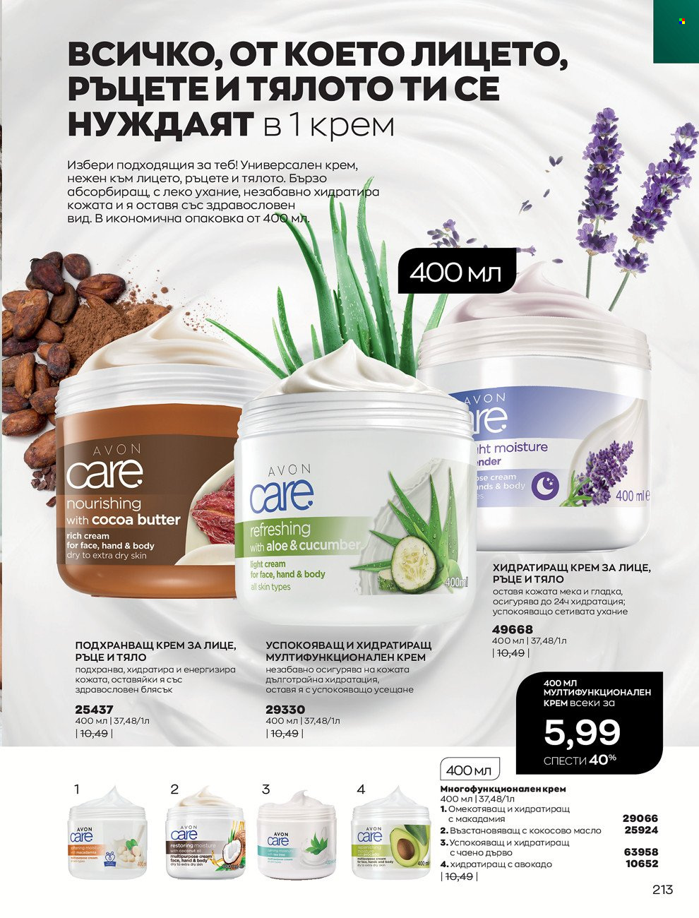 Брошура на Avon - 01.12.2021 - 31.12.2021. Страница 217