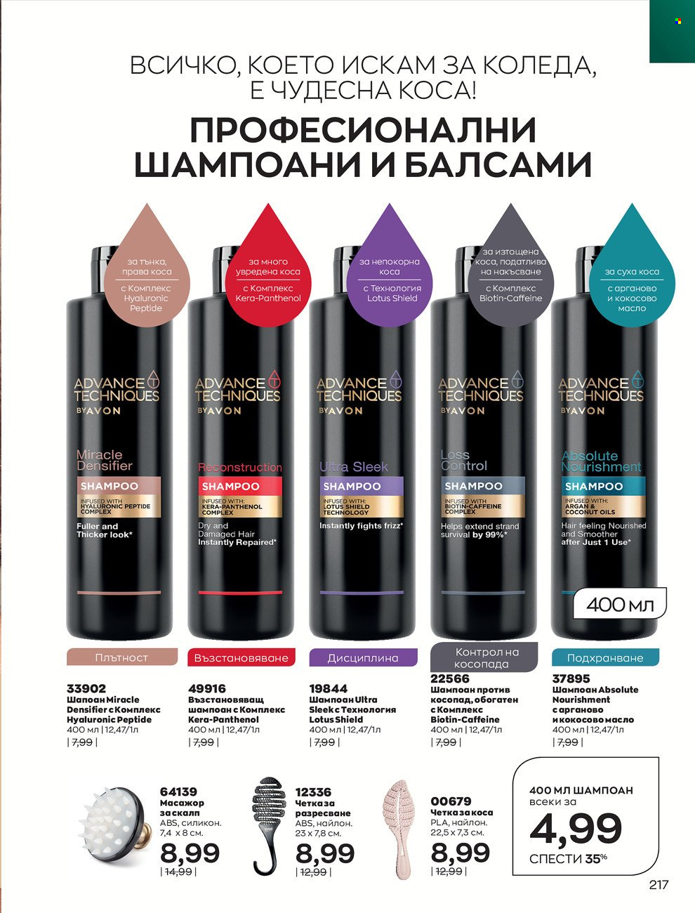 Брошура на Avon - 01.12.2021 - 31.12.2021. Страница 221