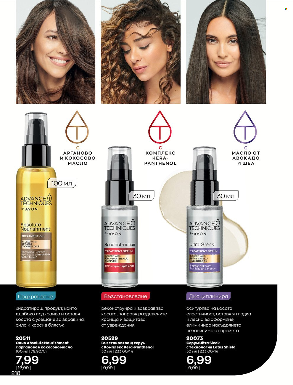 Брошура на Avon - 01.12.2021 - 31.12.2021. Страница 222