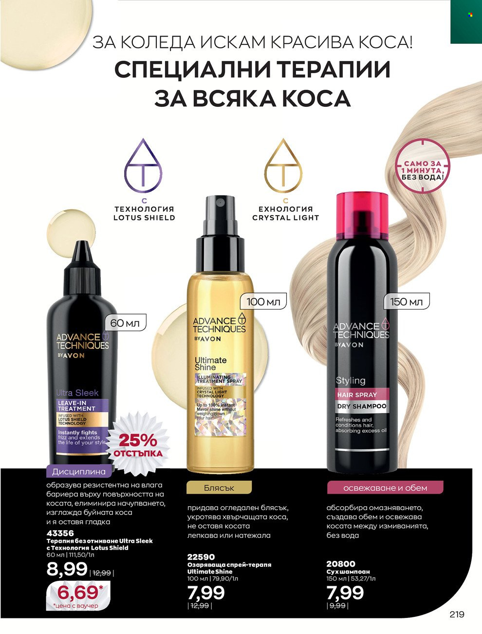 Брошура на Avon - 01.12.2021 - 31.12.2021. Страница 223
