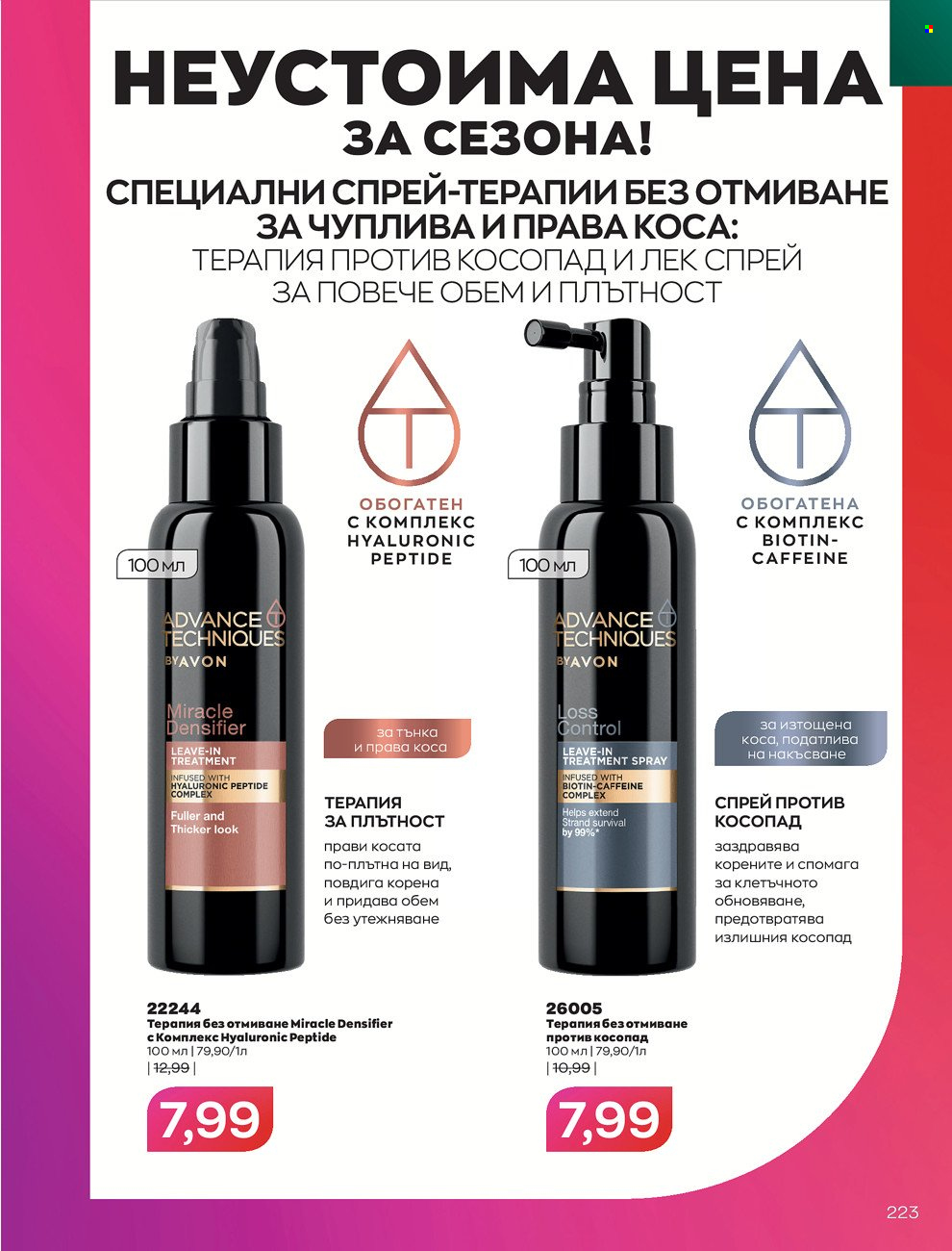 Брошура на Avon - 01.12.2021 - 31.12.2021. Страница 227