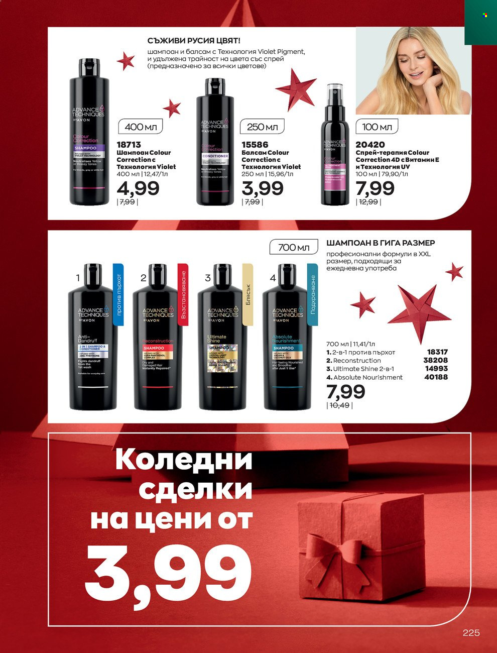Брошура на Avon - 01.12.2021 - 31.12.2021. Страница 229