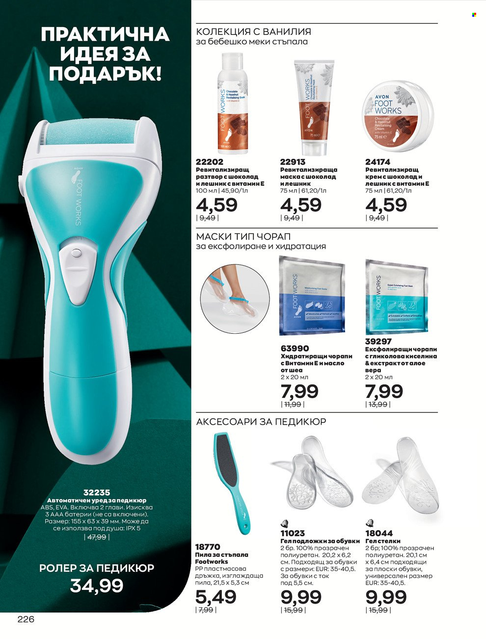 Брошура на Avon - 01.12.2021 - 31.12.2021. Страница 230