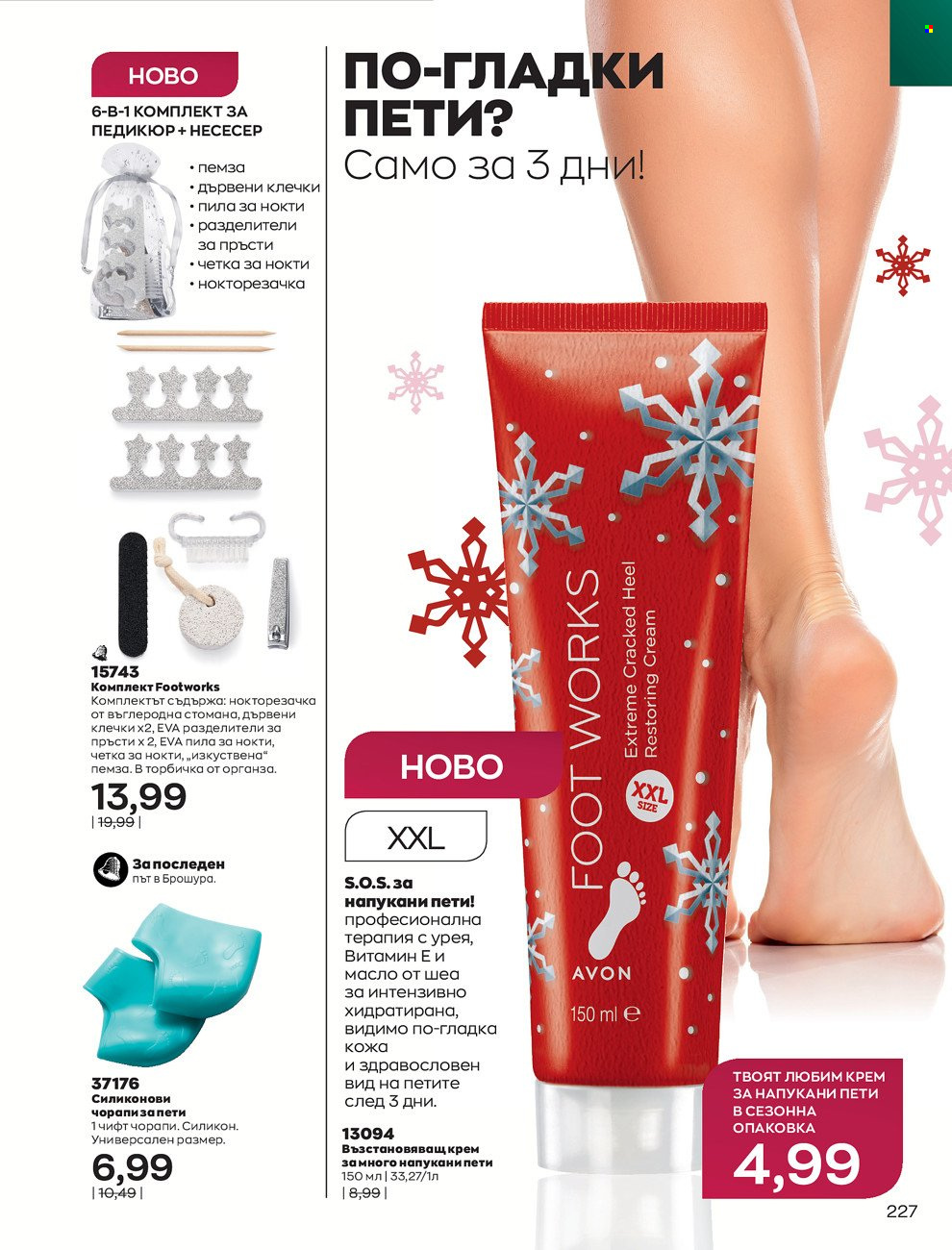 Брошура на Avon - 01.12.2021 - 31.12.2021. Страница 231