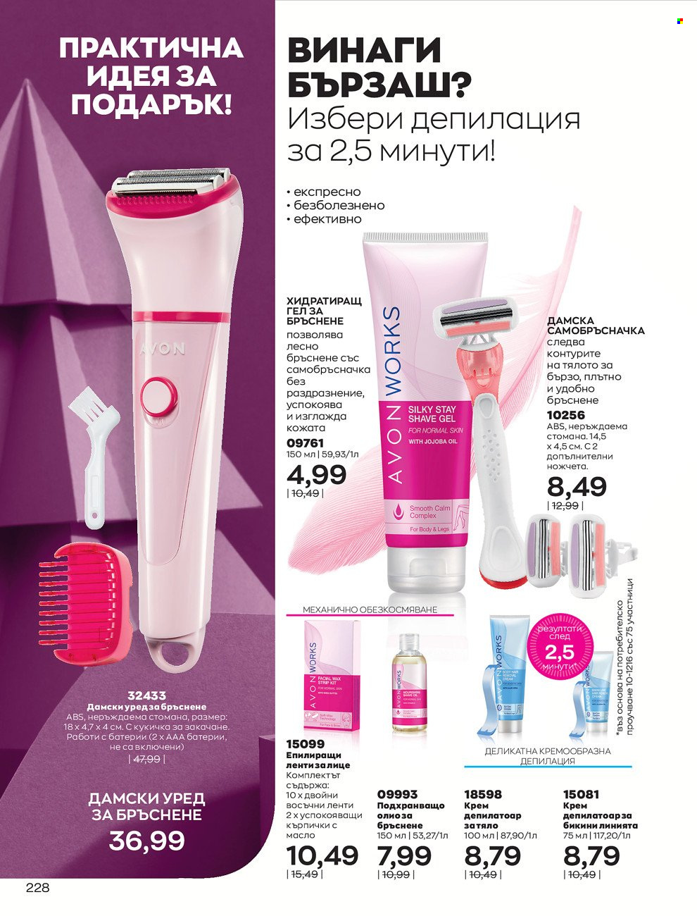 Брошура на Avon - 01.12.2021 - 31.12.2021. Страница 232