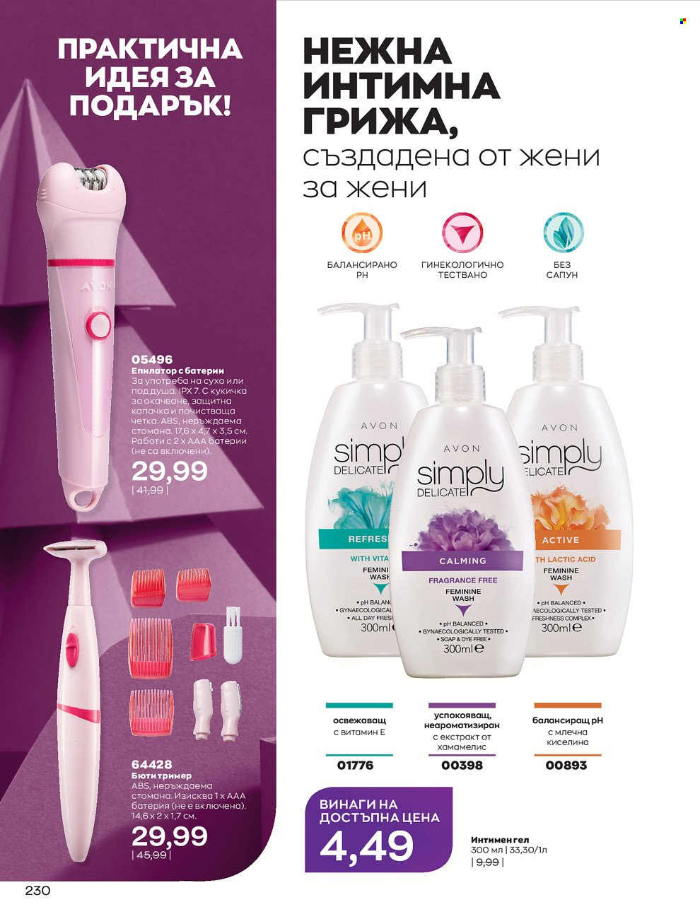 Брошура на Avon - 01.12.2021 - 31.12.2021. Страница 234