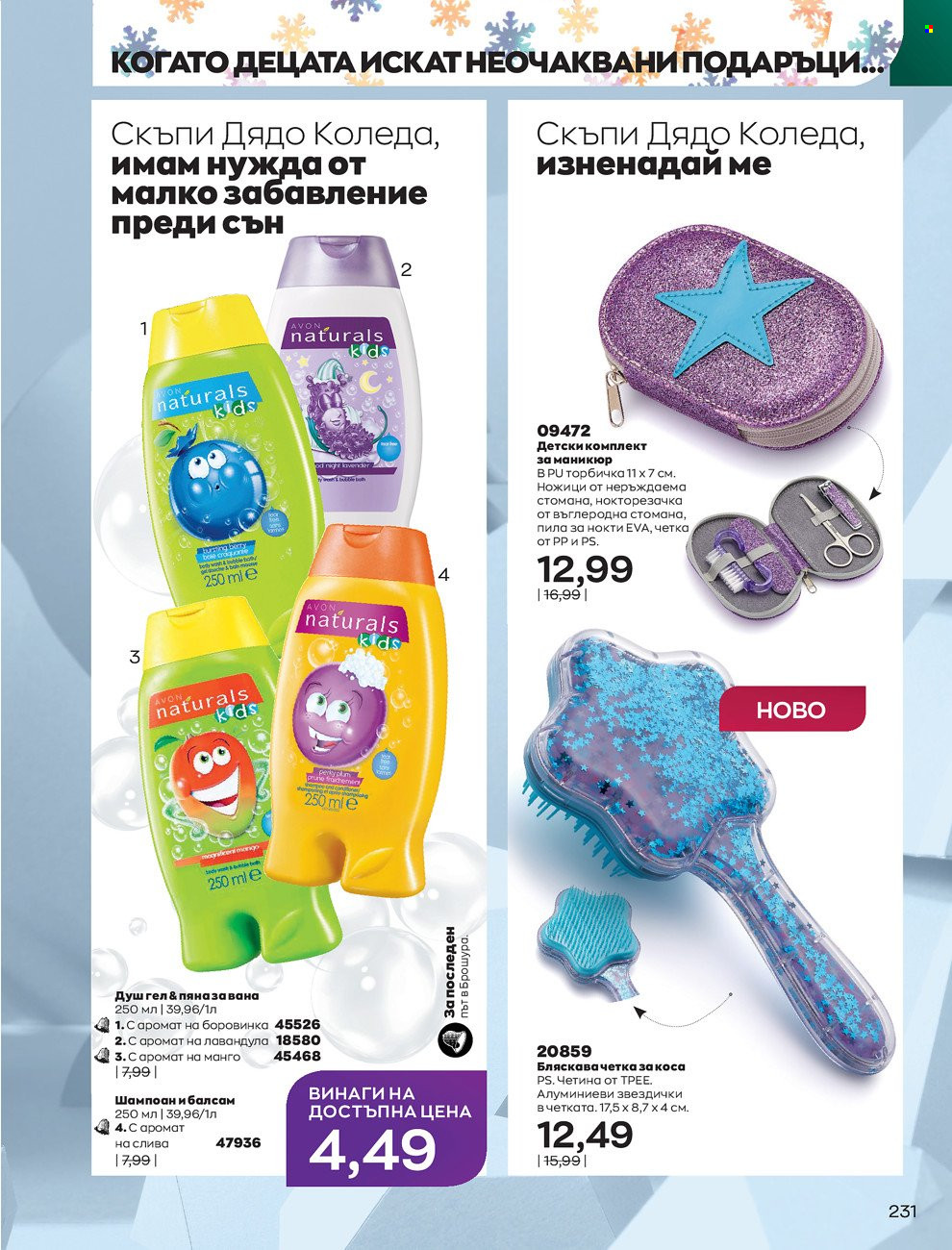 Брошура на Avon - 01.12.2021 - 31.12.2021. Страница 235