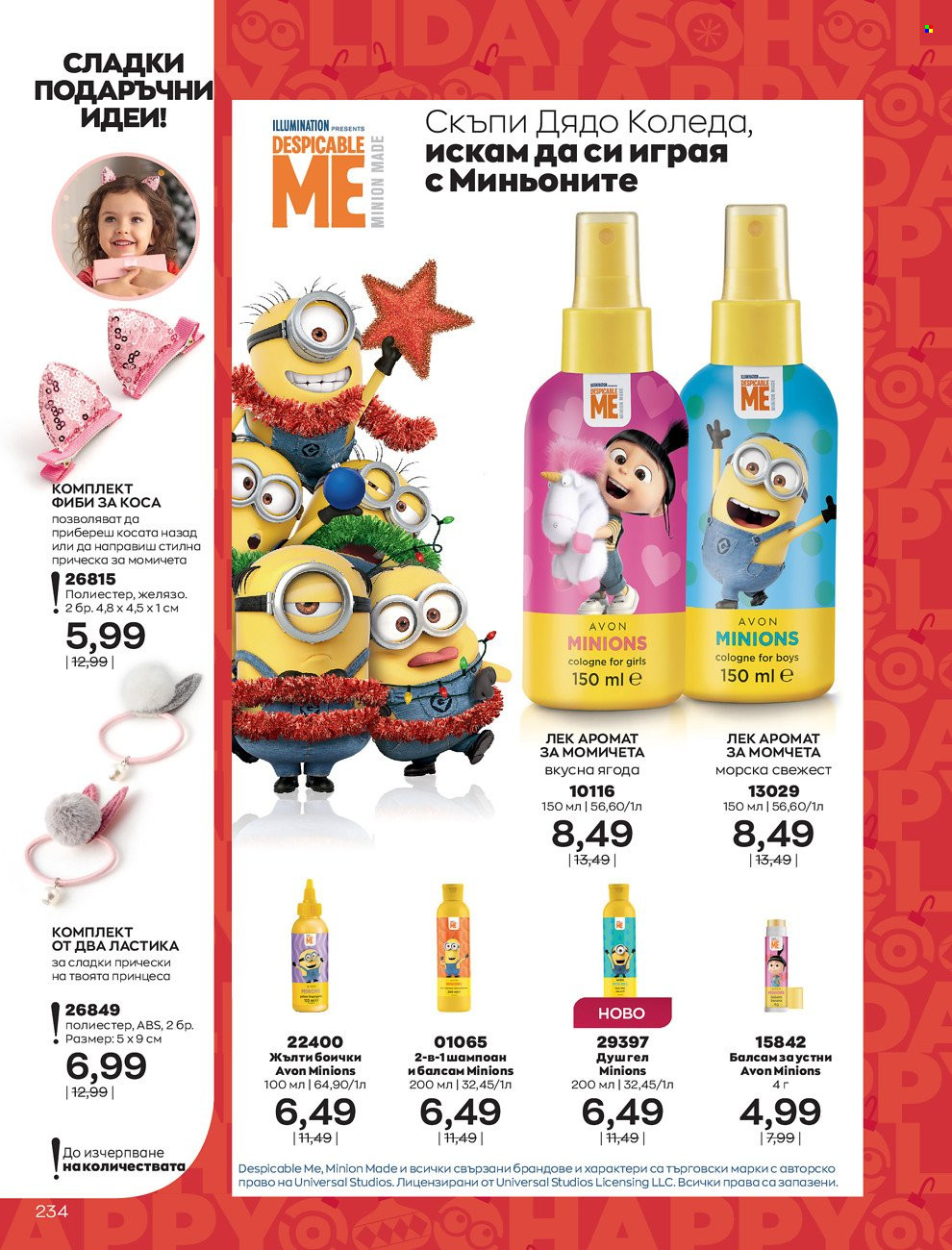 Брошура на Avon - 01.12.2021 - 31.12.2021. Страница 238