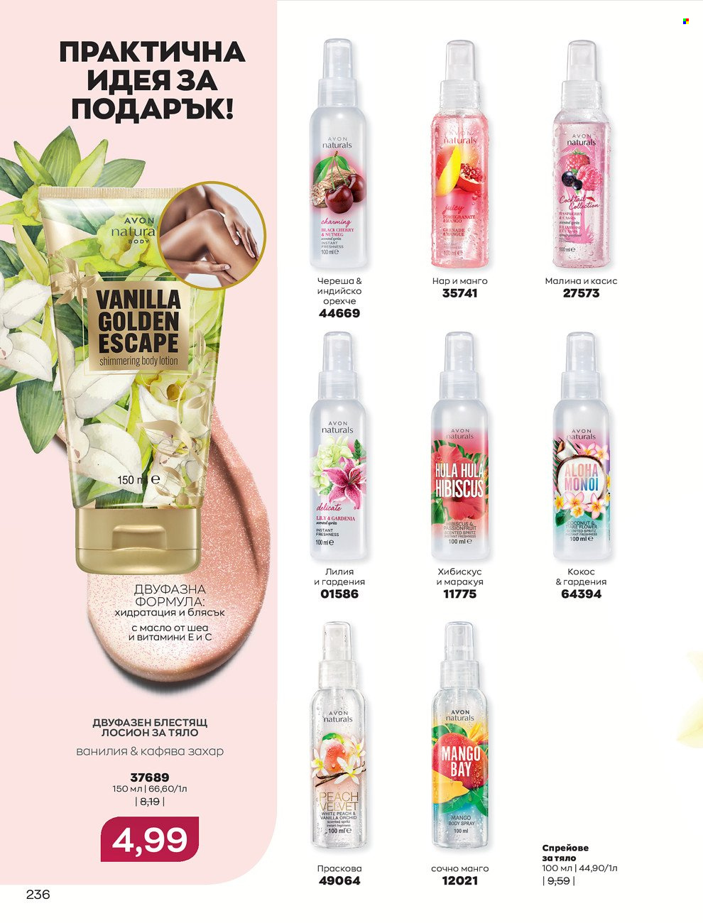 Брошура на Avon - 01.12.2021 - 31.12.2021. Страница 240