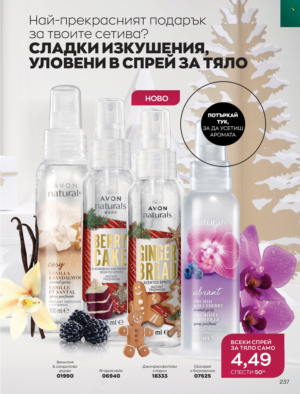 Брошура на Avon - 01.12.2021 - 31.12.2021. Страница 241