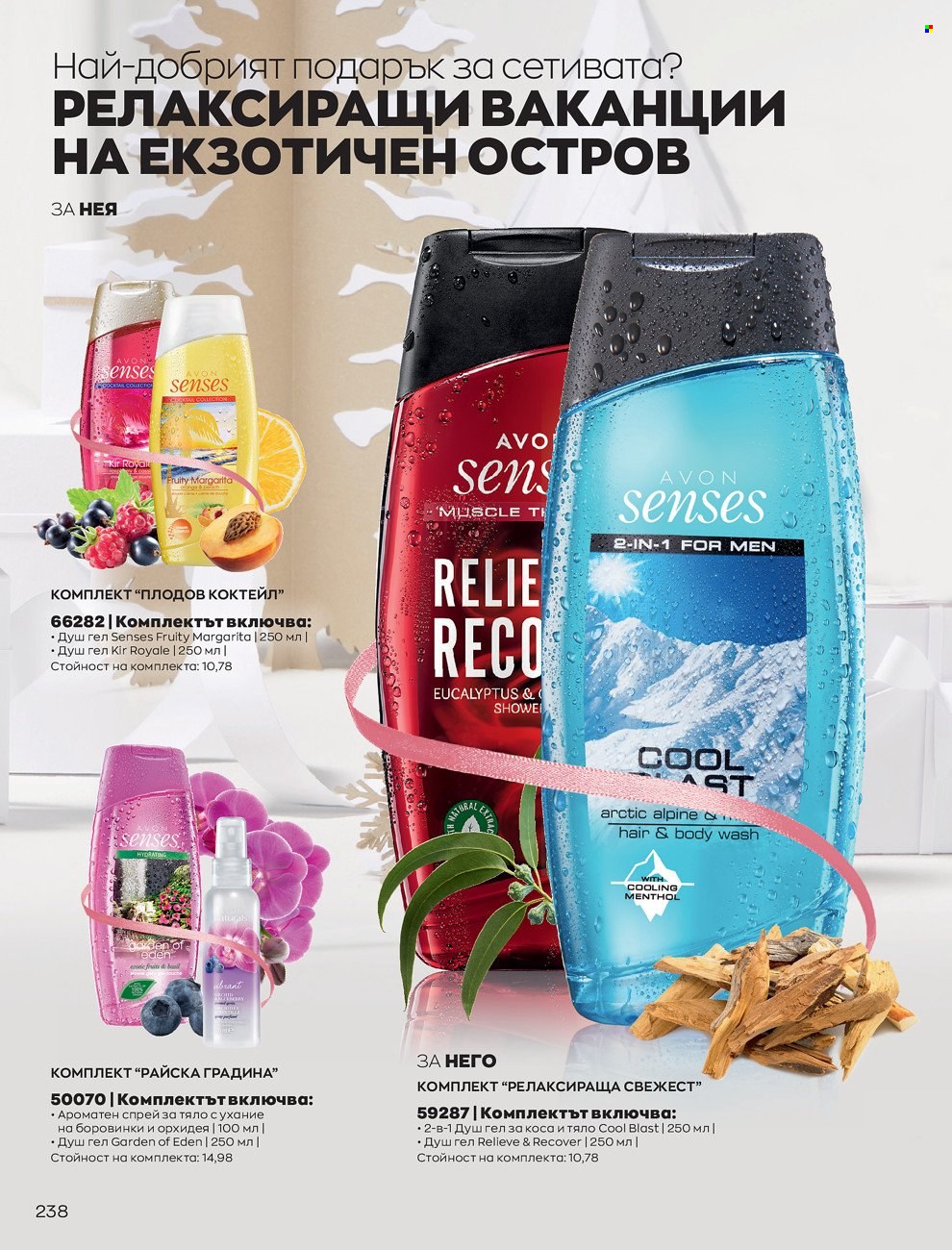 Брошура на Avon - 01.12.2021 - 31.12.2021. Страница 242