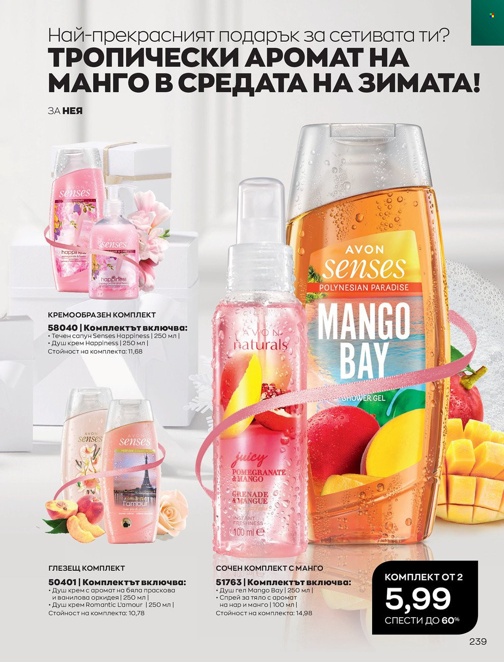 Брошура на Avon - 01.12.2021 - 31.12.2021. Страница 243