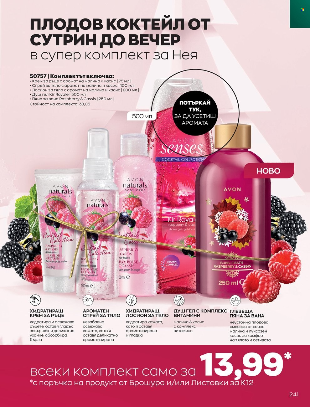 Брошура на Avon - 01.12.2021 - 31.12.2021. Страница 245