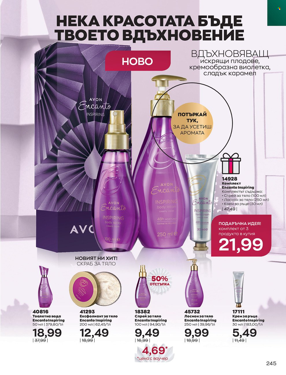 Брошура на Avon - 01.12.2021 - 31.12.2021. Страница 249