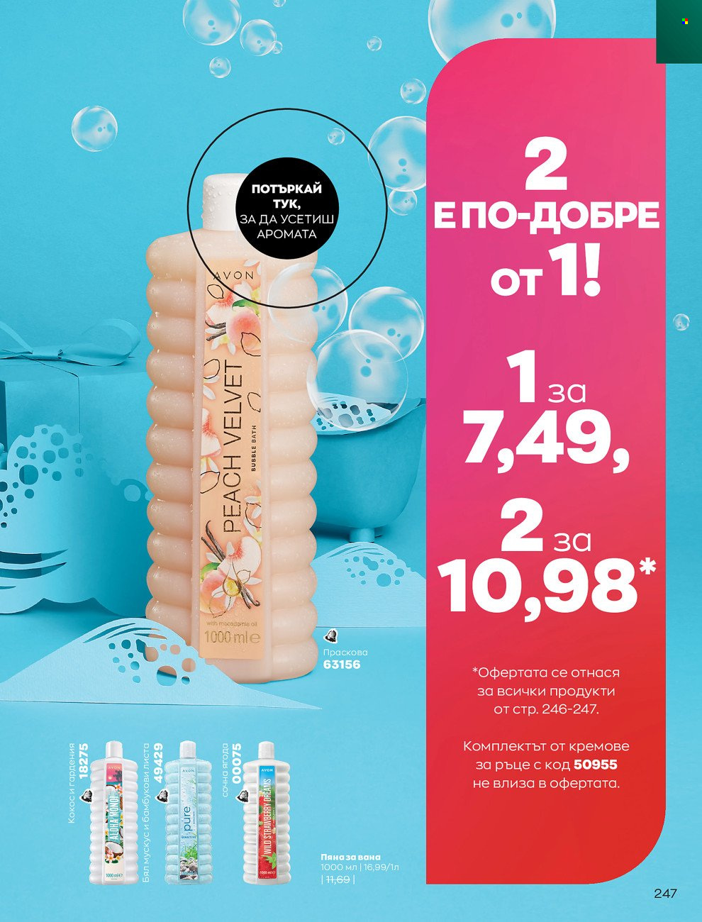Брошура на Avon - 01.12.2021 - 31.12.2021. Страница 251
