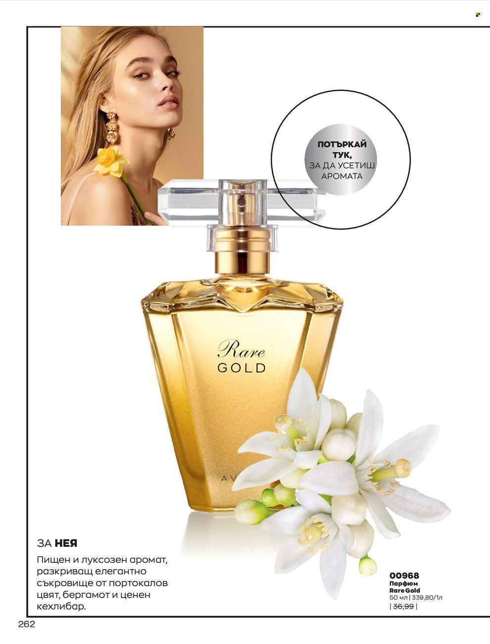 Брошура на Avon - 01.12.2021 - 31.12.2021. Страница 266