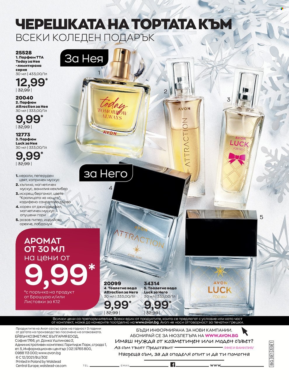 Брошура на Avon - 01.12.2021 - 31.12.2021. Страница 268