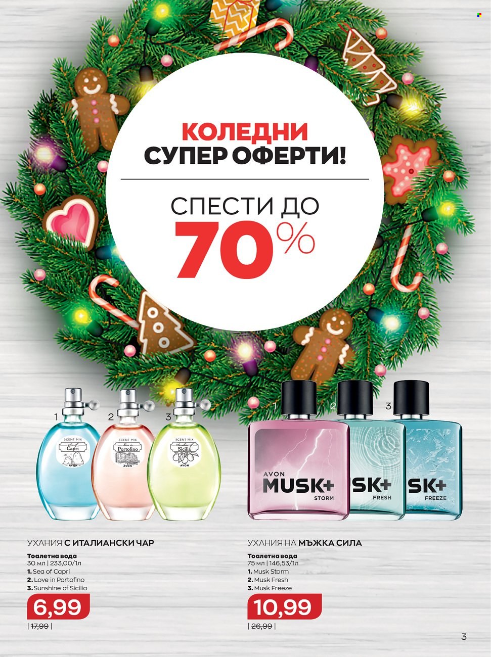 Брошура на Avon - 01.12.2021 - 31.12.2021. Страница 3