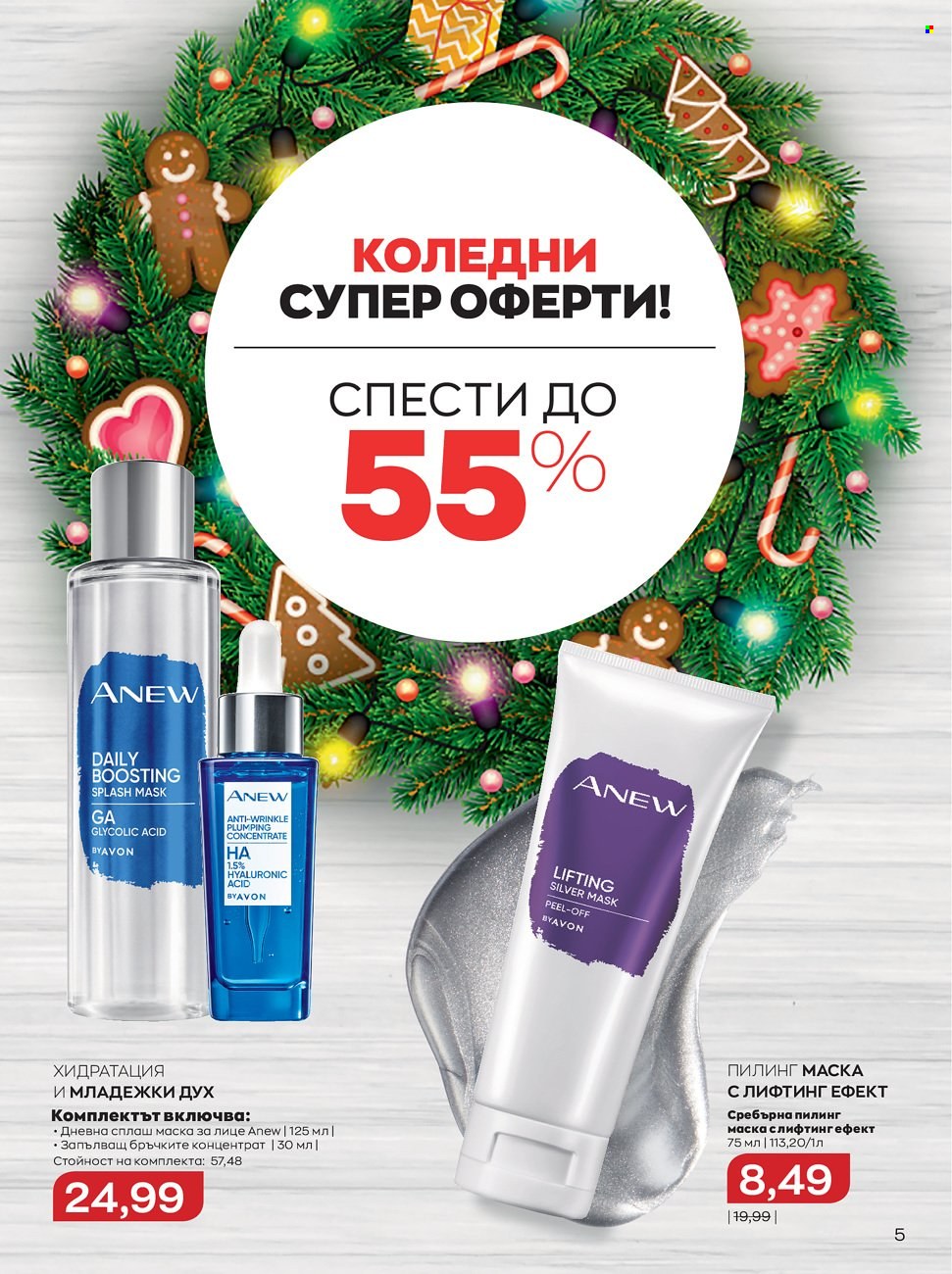Брошура на Avon - 01.12.2021 - 31.12.2021. Страница 5