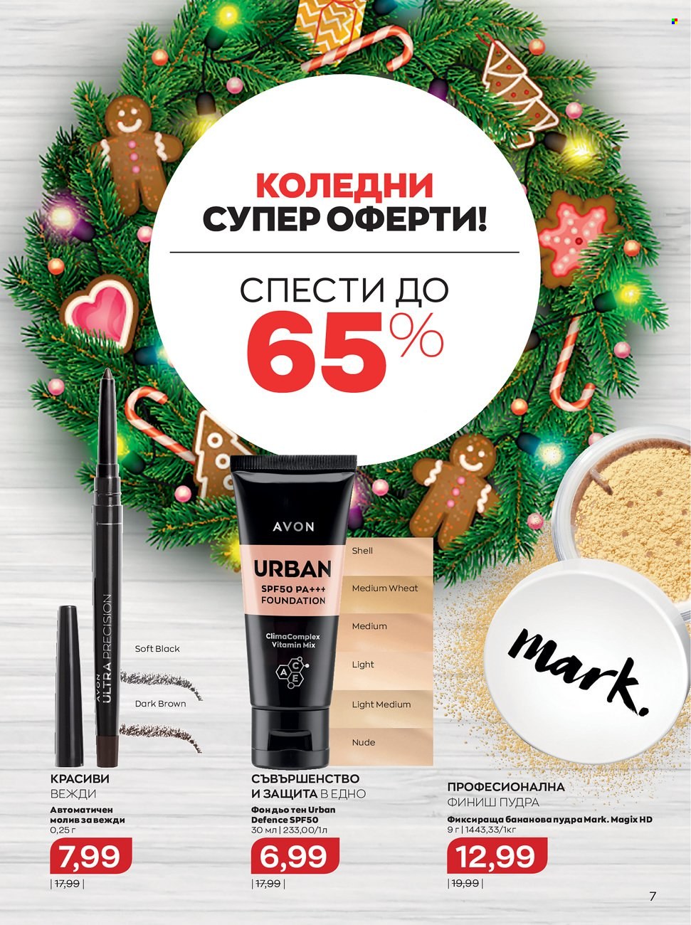 Брошура на Avon - 01.12.2021 - 31.12.2021. Страница 7